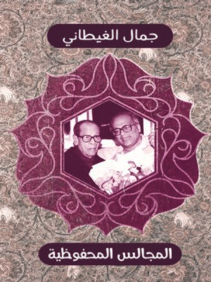 cover image of المجالس المحفوظية